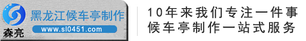 候车亭厂家/公交候车亭/智能候车亭设计/黑龙江森亮